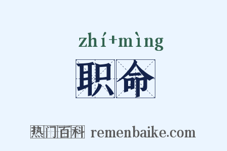 职命是什么意思的图片